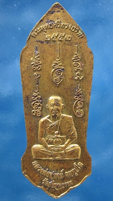 เหรียญพระพุทธศรีทรงธรรม หลวงพ่อสุพจน์ วัดศรีทรงธรรม จ.นครสวรรค์ ปี 2553 (พร้อมส่ง ปณ.EMS/ขนส่งเอกชน)