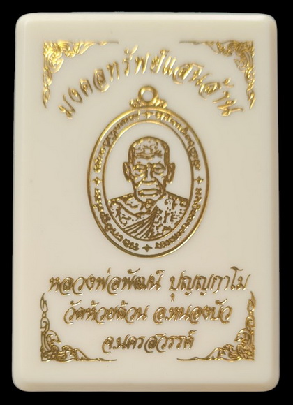 เคาะแรกแดง..มงคลทรัพย์แสนล้าน ๖๓..นวะ หมายเลข ๕๖..ลพ.พัฒน์ วัดห้วยด้วน นครสวรรค์ / ส่งems