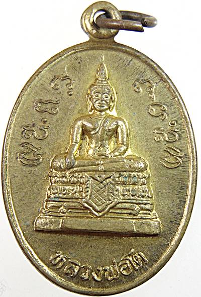 ๒๐ เหรียญหลวงพ่อโต วัดไทรโสภณ อยุธยา