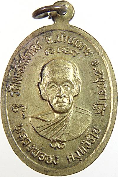 ๒๐ เหรียญหลวงพ่อโต วัดไทรโสภณ อยุธยา