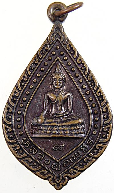 ๒๐ เหรียญหลวงพ่อเพชร วัดสามโก้ อ่างทอง