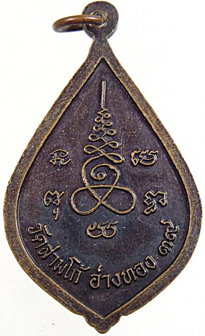 ๒๐ เหรียญหลวงพ่อเพชร วัดสามโก้ อ่างทอง