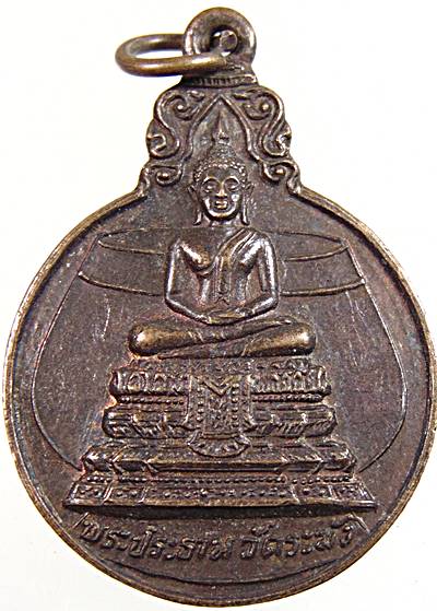 ๒๐ เหรียญพระประธาน วัดระฆัง