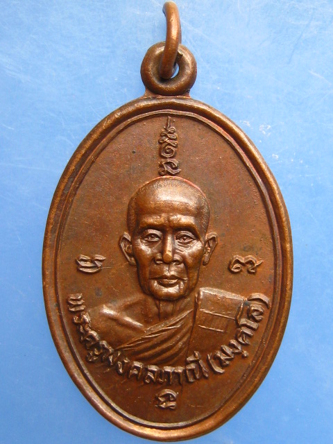 เหรียญหลวงพ่อมัง วัดเทพกุญชร จ.ลพบุรี ปี2526