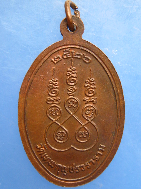 เหรียญหลวงพ่อมัง วัดเทพกุญชร จ.ลพบุรี ปี2526