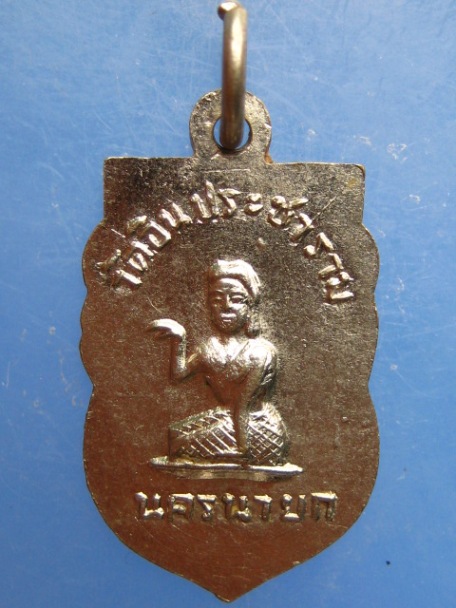 เหรียญเสมาเล็ก หลวงพ่อเณร วัดอินประชาราม จ.นครนายก