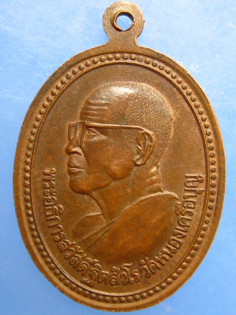 เหรียญหลวงพ่อรวย วัดตะโก หลัง พระอธิการสวัสดิ์ วัดหนองเครือบุญ