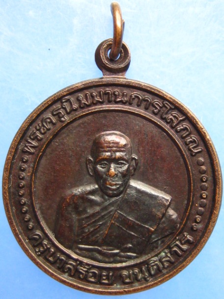 เหรียญครูบาสร้อย วัดมงคลคีรีเขตต์ จ.ตาก ปี2536