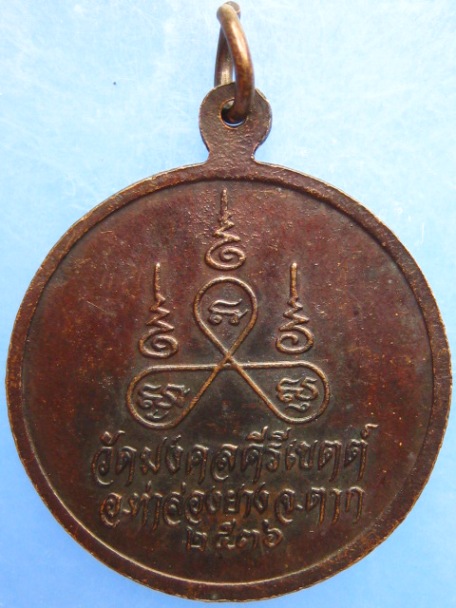 เหรียญครูบาสร้อย วัดมงคลคีรีเขตต์ จ.ตาก ปี2536