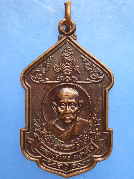 เหรียญหลวงปู่จันทร์ ณ บ่อน้ำทิพย์ จ.ชุมพร ปี2528