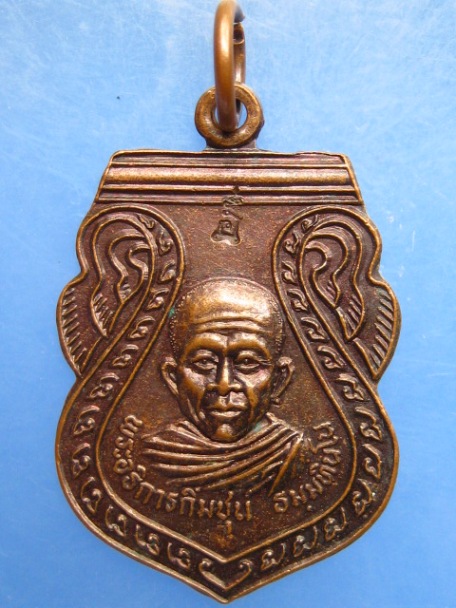เหรียญหลวงพ่อกิมชุน วัดศรีเงินเจริญสุข จ.ปราจีนบุรี รุ่น 2 ปี2536