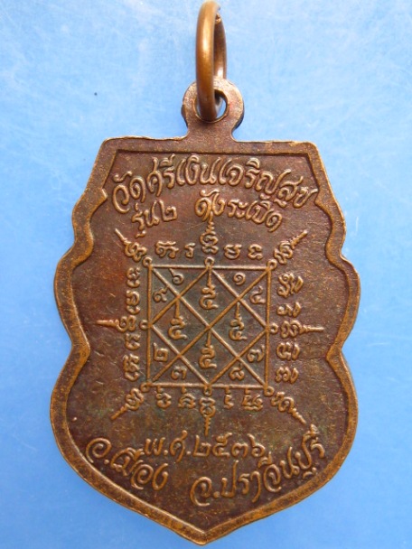 เหรียญหลวงพ่อกิมชุน วัดศรีเงินเจริญสุข จ.ปราจีนบุรี รุ่น 2 ปี2536