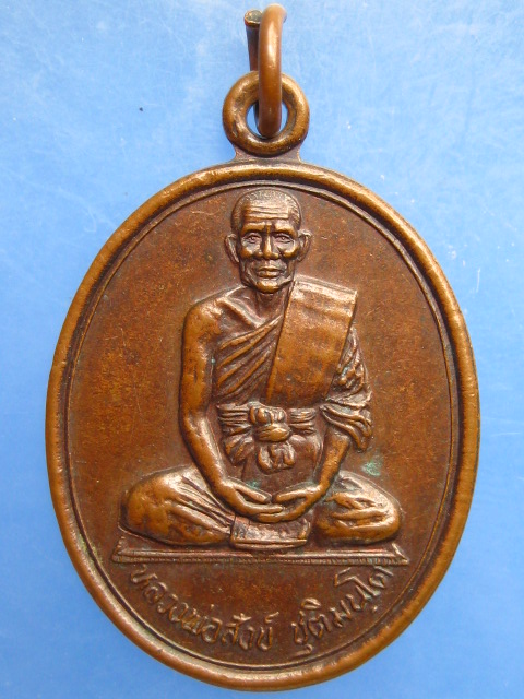 เหรียญหลวงพ่อสังข์ วัดบ้านใหม่(กลอ) จ.นครราชสีมา