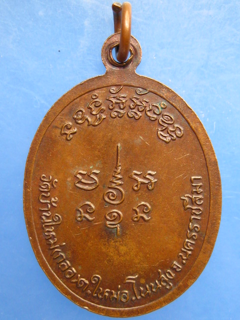 เหรียญหลวงพ่อสังข์ วัดบ้านใหม่(กลอ) จ.นครราชสีมา