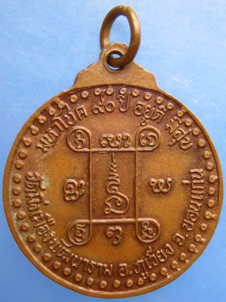 เหรียญหลวงปู่ธีร์ วัดมิ่งเมือง จ.ขอนแก่น