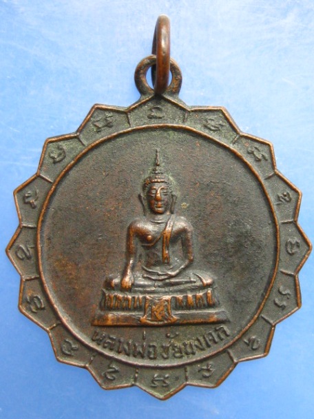 เหรียญหลวงพ่อชัยมงคล วัดสุทธาวาส ปี2517