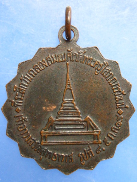 เหรียญหลวงพ่อชัยมงคล วัดสุทธาวาส ปี2517