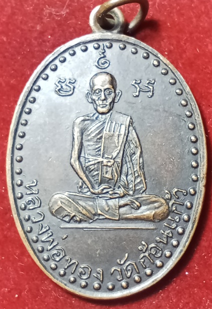 เหรียญเสาร์ห้าหลวงพ่อทอง วัดก้อนแก้ว จ.ฉะเชิงเทรา 2512