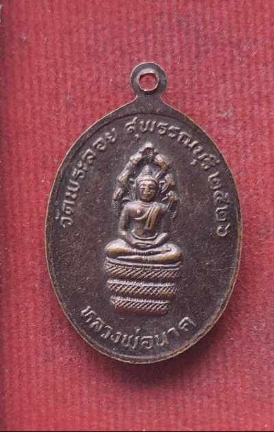 เหรียญหลวงพ่อแต้ม วัดพระลอย ปี26