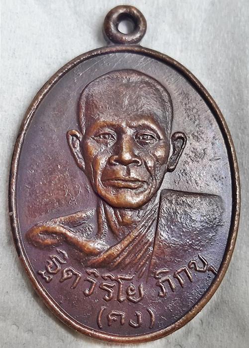 เหรียญหลวงพ่อคง วัดเขากลิ้ง รุ่นแรก