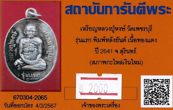 ขายขาดทุน!!!เหรียญรุ่นแรก หลวงปู่หงษ์ วัดเพชรบุรี สุรินทร์+บัตรรับรองพระแท้*152