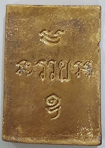 พระพิมพ์สมเด็จ (เนื้อดินเผา-ชุบทอง/หุ้มแผ่นทองหนา) สมเด็จระมหารัชมังคลาจารย์ ออกที่วัดหนองบัวทุ่ง 