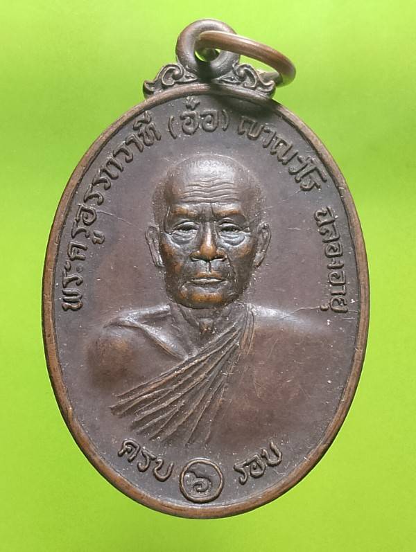 เหรียญหลวงพ่ออ๋อ วัดศรีเมือง อ.เมือง นครนายก ปี๒๑ 