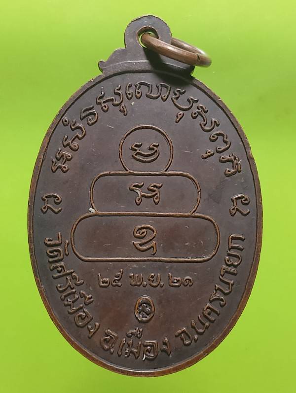 เหรียญหลวงพ่ออ๋อ วัดศรีเมือง อ.เมือง นครนายก ปี๒๑ 
