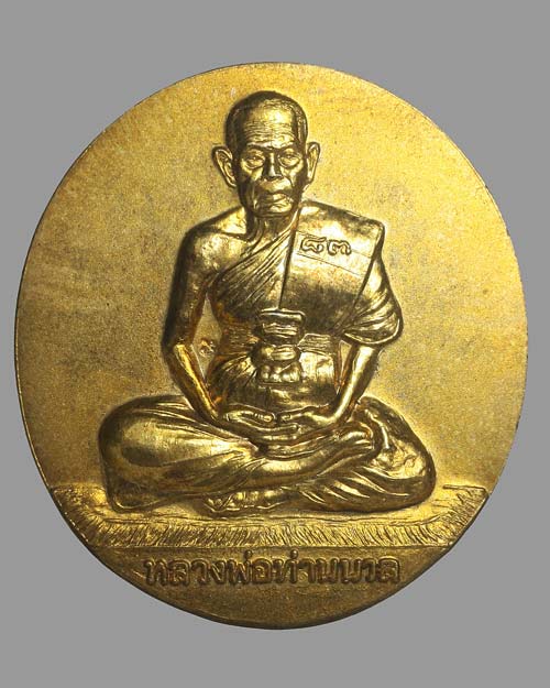 เหรียญพ่อท่านนวล ปริสุทโธ รุ่นครบรอบ 83 ปี