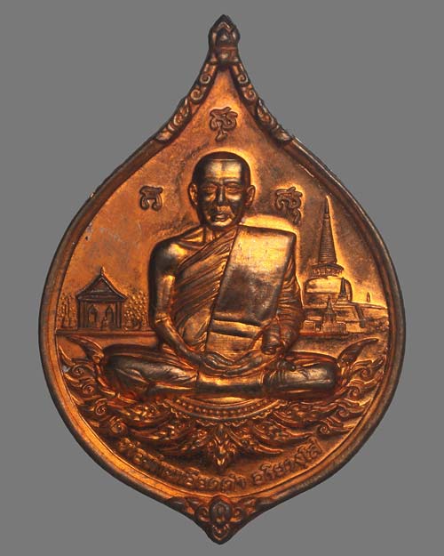 เหรียญพ่อท่านเอียดดำ วัดศาลาไพ