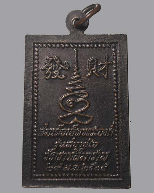 เหรียญสมเด็จเจ็ดพระองค์ รุ่นสบายใจ วัดราชสีมาราม สร้างปี 2538 หลวงพ่อคูณเสก