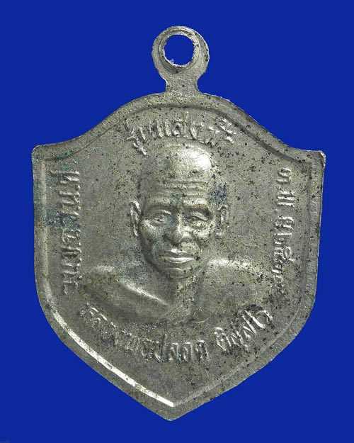 เหรียญหลวงพ่อปลอด หลังพ่อท่านคล้าย รุ่นแสงฟ้า วัดนาเขลียง นครศรีธรรมราช 2539