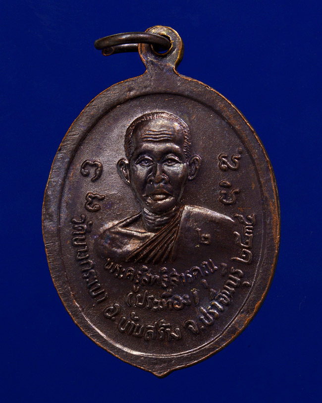 เหรียญหลวงพ่อจาด หลังหลวงพ่อประเทือง วัดบางกระเบา อำเภอบ้านสร้าง จังหวัดปราจีนบุรี ปี พ.ศ.๒๕๓๕