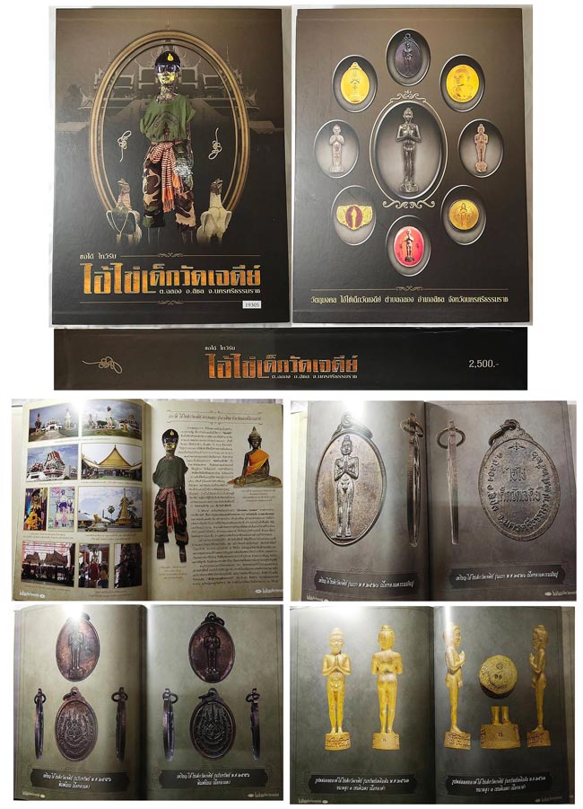 หนังสือไอ้ไข่เด็กวัดเจดีย์เล่มแรก จัดสร้างและจัดพิมพ์ครั้งแรก ปี 2562 รวบรวมข้อมูลครบ หนา กระดาษดี