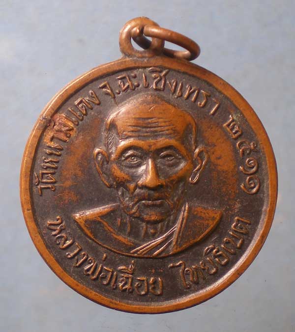 เหรียญปี11 หลวงพ่อเฉื่อย วัดหนามแดง ฉะเชิงเทรา