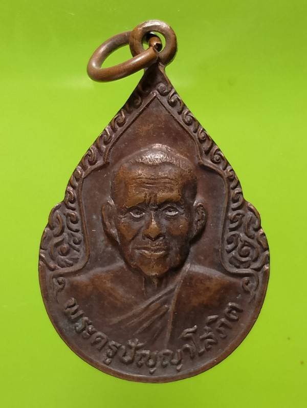 เหรียญรุ่น๑พระครูปัญญาโสภิต วัดสร้อยทอง ฉลองครบ๗รอบ  ปี๓๐