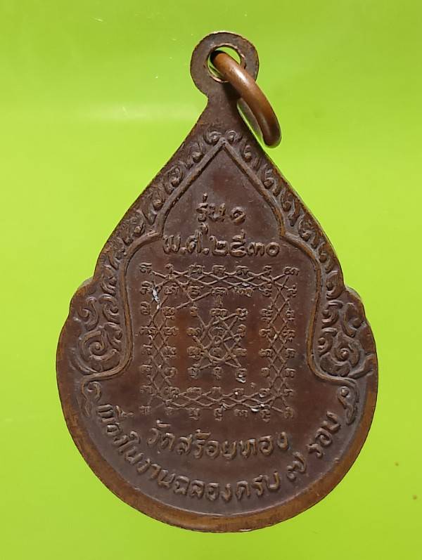 เหรียญรุ่น๑พระครูปัญญาโสภิต วัดสร้อยทอง ฉลองครบ๗รอบ  ปี๓๐