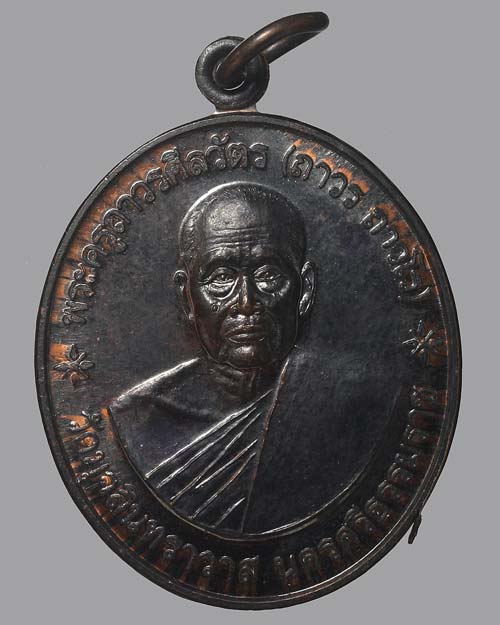 เหรียญ 80 ปี พระครูถาวรศีลวัตร (ถาวร ถาวโร) วัดมุจลินทราวาส (บ่อจิก)