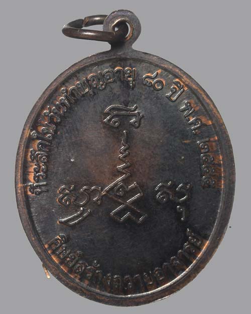 เหรียญ 80 ปี พระครูถาวรศีลวัตร (ถาวร ถาวโร) วัดมุจลินทราวาส (บ่อจิก)