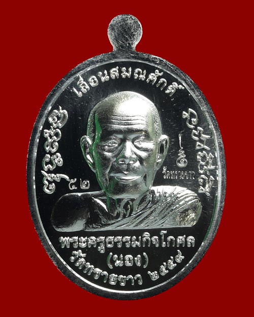 เหรียญรูปไข่เนื้อเงิน เจริญพรบน เลื่อนสมณศักดิ์ หลวงปู่ทวด พระอาจารย์นอง วัดทรายขาว