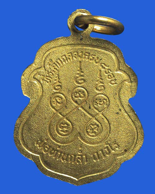 เหรียญรุ่น 2 หลวงพ่อกล่ำ ถาวโร วัดศาลาบางปู นครศรีธรรมราช หลังยันต์ 5 อายุ 8 รอบ เนื้อทองเหลือง