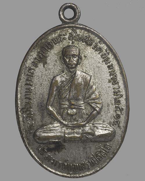 เหรียญพระอาจารย์บุญเสริม ปิยสีโล ที่ระลึกวางศิลาฤกษ์อุโบสถ วัดอินทนาราม ปี 14