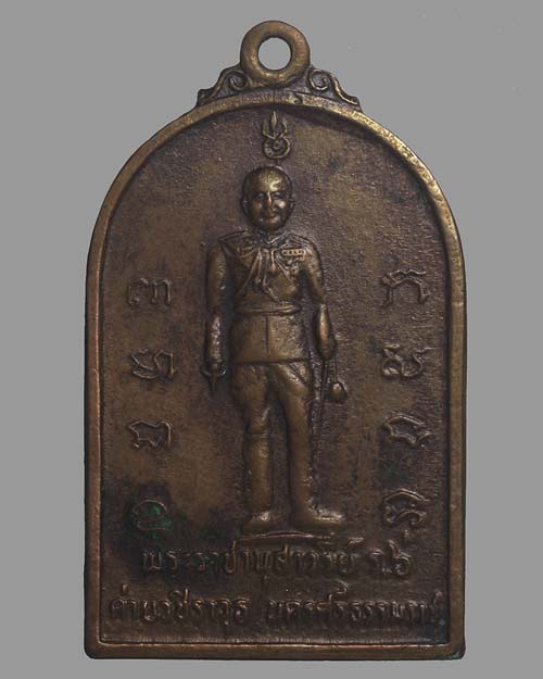 เหรียญรัชกาลที่ 6 ด้านหลังพ่อจ่าดำ (เจ้าพ่อดำ) 