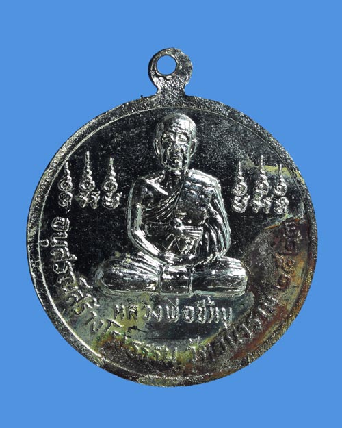 เหรียญหลวงพ่อขี้หนู วัดวนาราม (วัดยวนแหล) ปี 2523