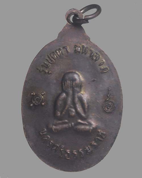 เหรียญพ่อท่านเขียว วัดหรงบน จ.นครศรีธรรมราช ปิดตามหาลาภ ออกปี 2538 เนื้อทองแดง