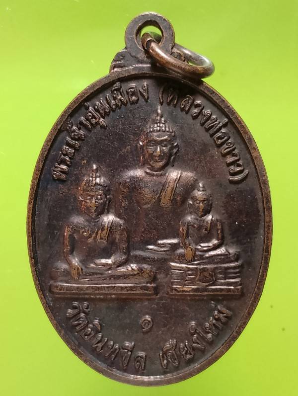 เหรียญพระเจ้าอุ่นเมือง (หลวงพ่อขาว) วัดอินทขีล จ.เชียงใหม่ 