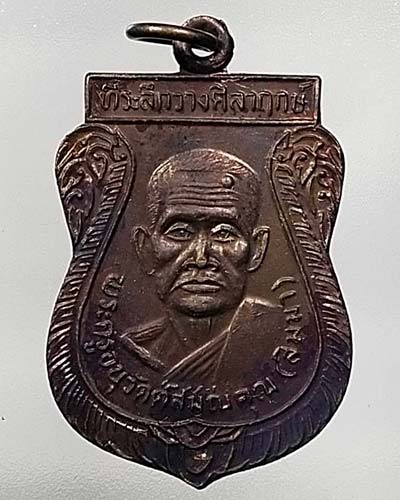 เหรียญหลวงพ่อสิมมา วัดบ้านหมอ จ.สระบุรี ปี 2520