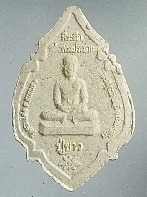 พระผง ปู่ขาว