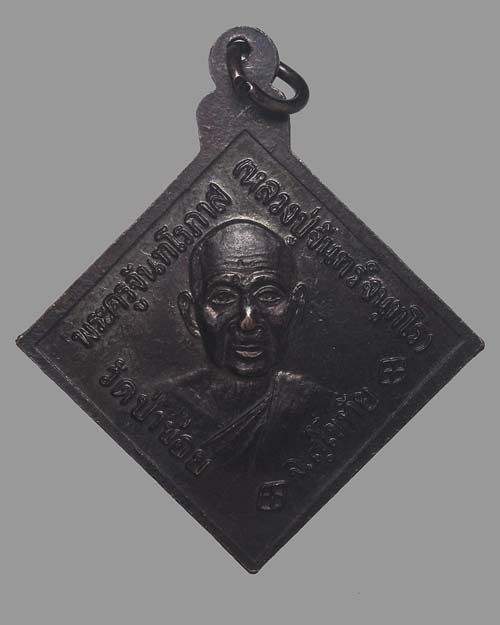 เหรียญกรมหลวงชุมพรฯ หลวงปู่จันทร์ วัดป่าข่อย จ.สุโขทัย ปี 2532