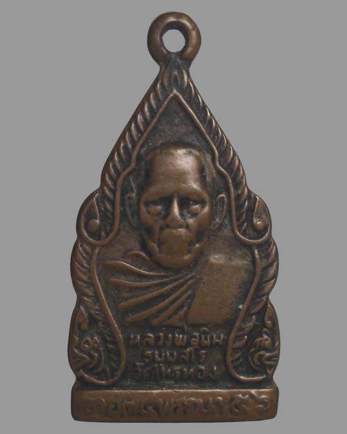 เหรียญพ่อท่านนิ่ม วัดไทรทอง (เกาะหยี) นาโยง ตรัง ได้ไว้มีลาภยศแล